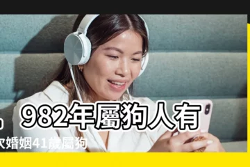 【82屬狗配婚姻好不好】1982年屬狗人有幾次婚姻41歲屬狗的兔年姻緣好嗎 |平穩幸福的日子與甘於平淡的人生 |1982屬狗一生婚姻狀況 |
