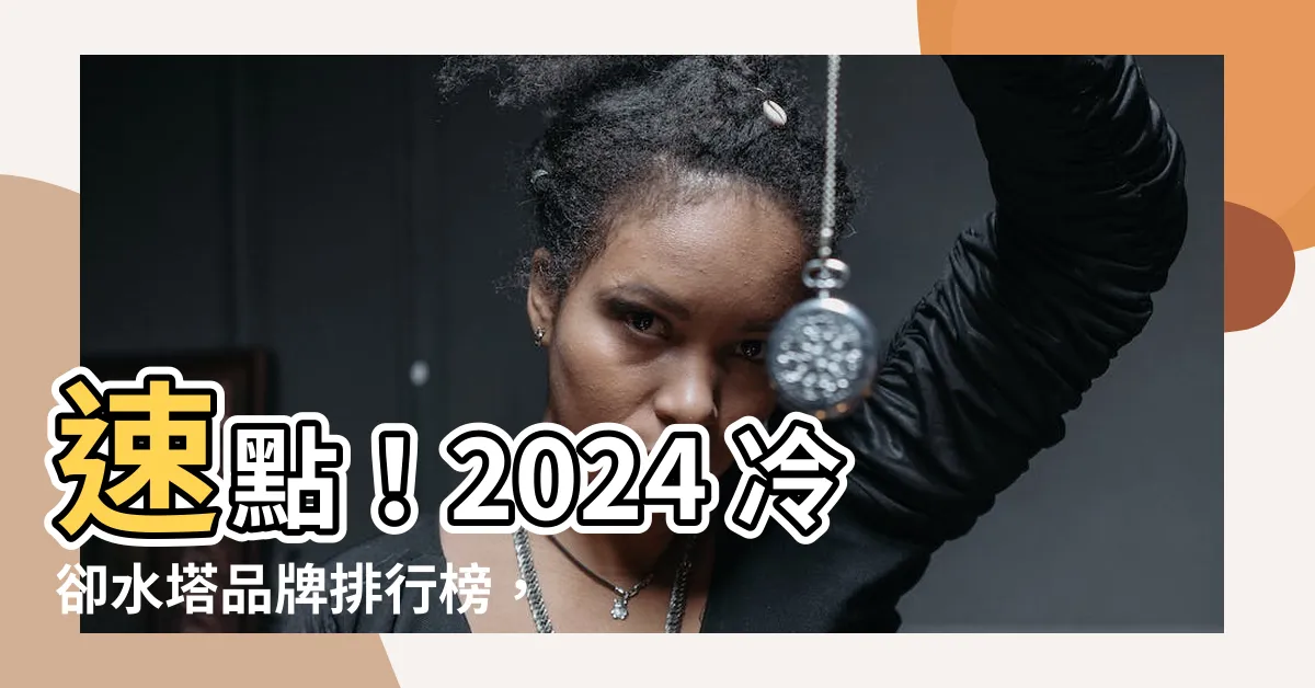 【水塔品牌】速點！2024 冷卻水塔品牌排行榜，這些品牌值得信賴
