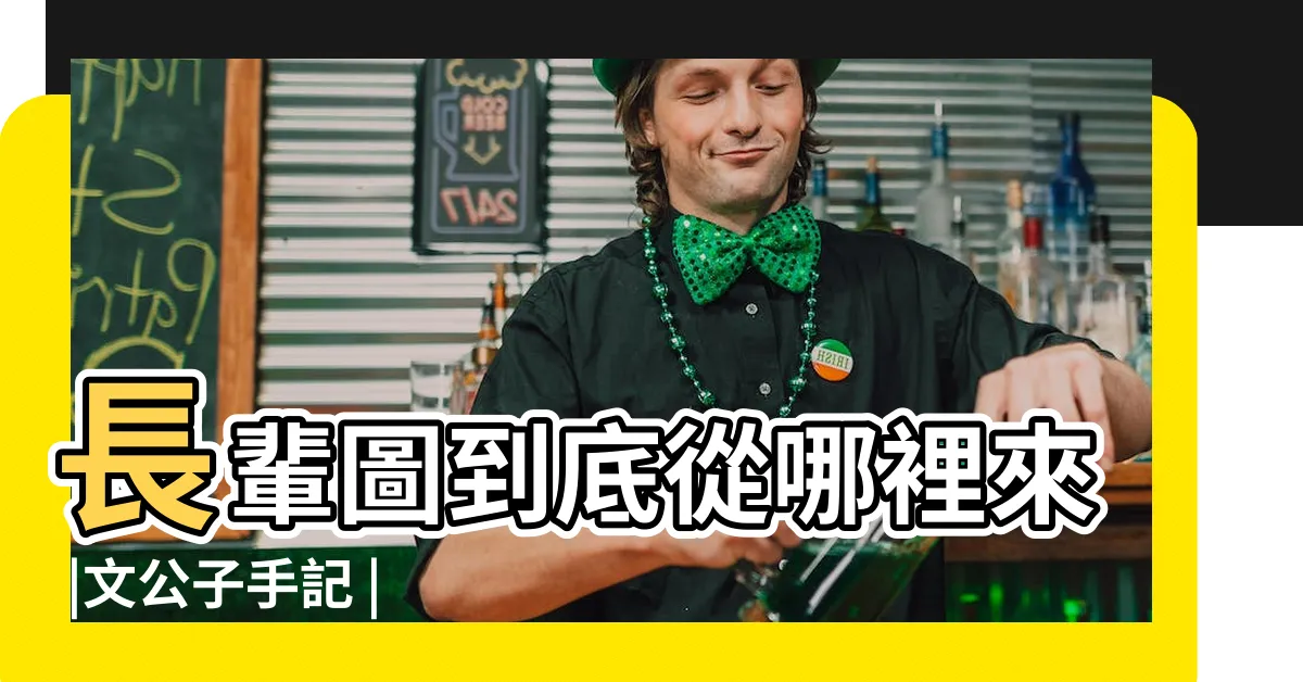【長輩圖由來】長輩圖到底從哪裡來 |文公子手記 |十萬個為什麼 |