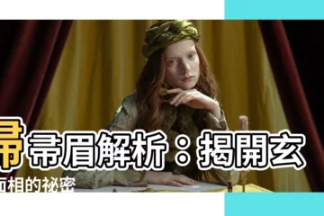 【掃帚眉】掃帚眉解析：揭開玄學面相的秘密