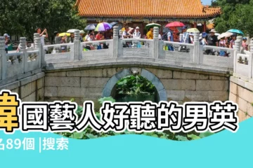 【韓國明星英文名男】韓國藝人好聽的男英文名89個 |搜索結果 |韓國十大帥氣男明星 |