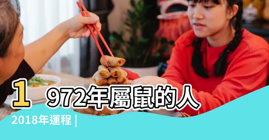 1972年屬鼠的人2018年運程 |1972年屬鼠的人2018年運勢運程 |1972年屬鼠的人2018年運程 |【1972年鼠2018運勢如何】