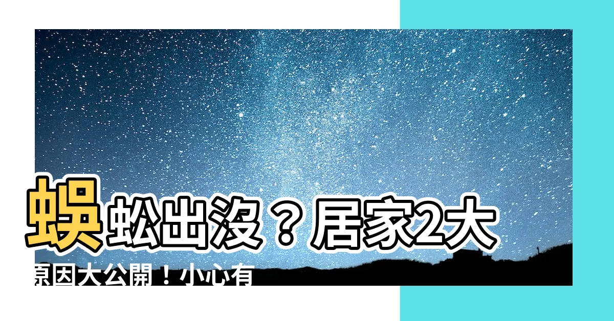 【蜈蚣 出現】蜈蚣出沒？居家2大原因大公開！小心有毒可致休克！