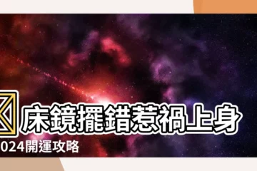 【牀 鏡子】😱牀鏡擺錯惹禍上身！2024開運攻略：牀鏡最佳方位大公開