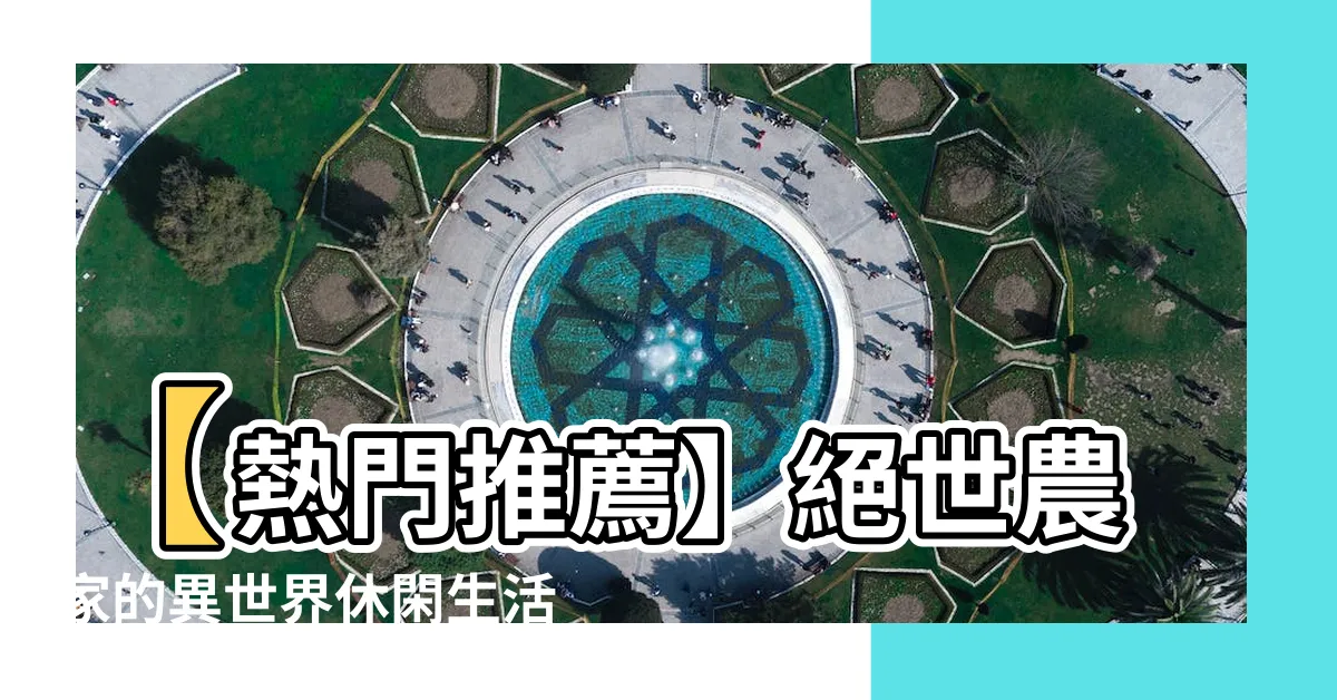 【異世界休閑農家】【熱門推薦】絕世農家的異世界休閑生活！不可錯過的神奇冒險！