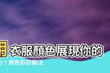 【衣服顏色】用衣服顏色展現你的魅力！用色彩診斷法和搭配指南讓你的氣色發光