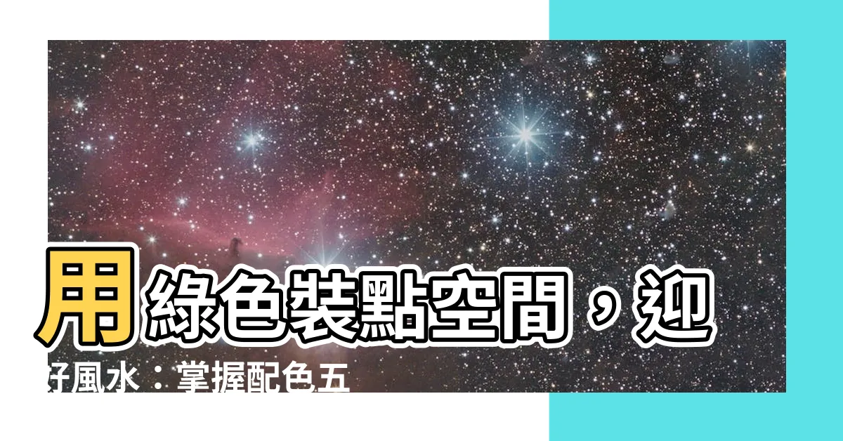 【綠色屬性】用綠色裝點空間，迎好風水：掌握配色五行秘訣，改變車色運勢