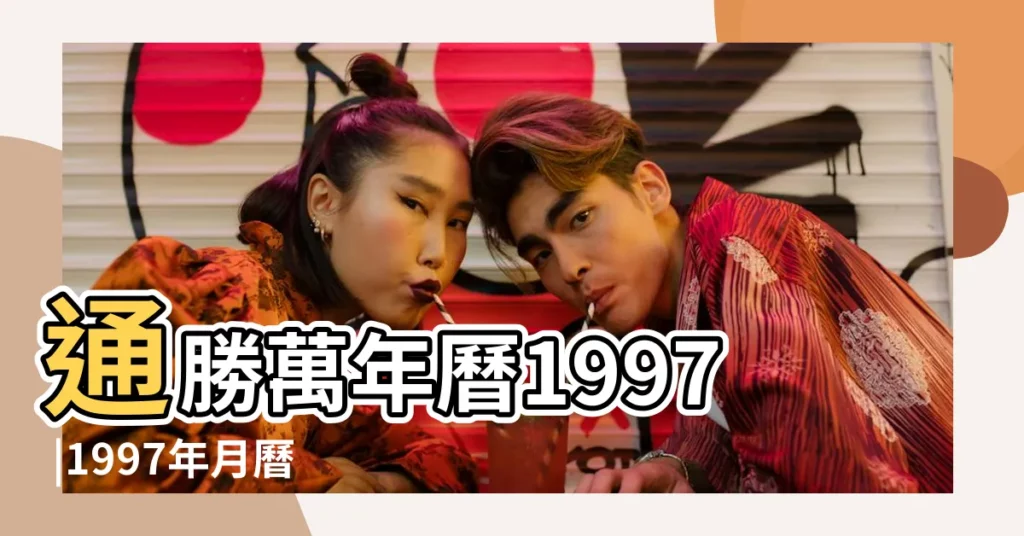 通勝萬年曆1997 |1997年月曆表全年 |通勝萬年曆1997陰曆陽曆表 |【農曆1997年黃曆】