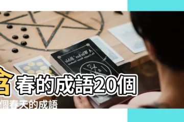 【二十個有關春天成語】含春的成語20個 |26個春天的成語 |有沒有20個春天的成語 |