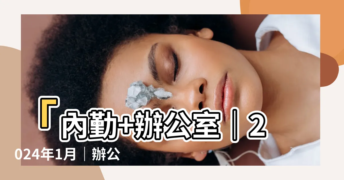 【辦公室薪水】「內勤+辦公室｜2024年1月｜辦公室薪水報告」搜尋結果