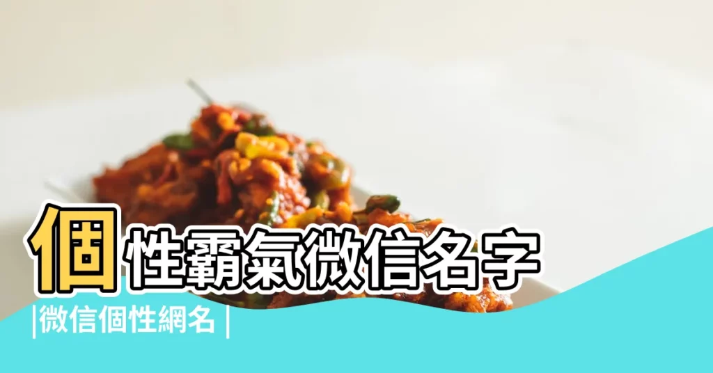 個性霸氣微信名字 |微信個性網名 |個性微信名字暱稱2022 |【微信個性名稱大全】