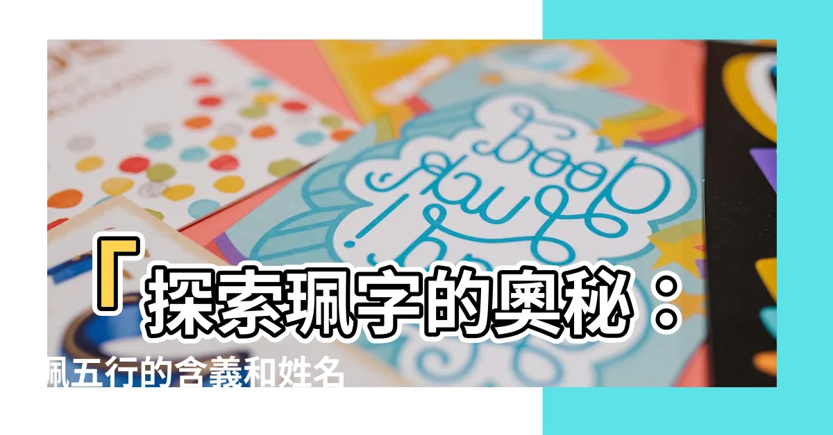 【珮 五行】「探索珮字的奧秘：珮五行的含義和姓名學寓意」