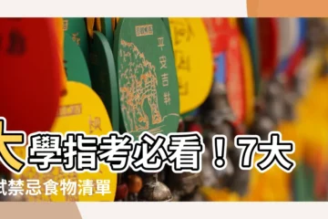 【考試禁忌食物】大學指考必看！7大考試禁忌食物清單