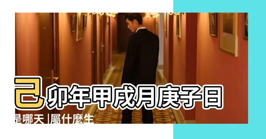 己卯年甲戌月庚子日是哪天 |屬什麼生肖 |公曆1999年10月15日是農曆幾月幾號 |【199910月15日星期幾】