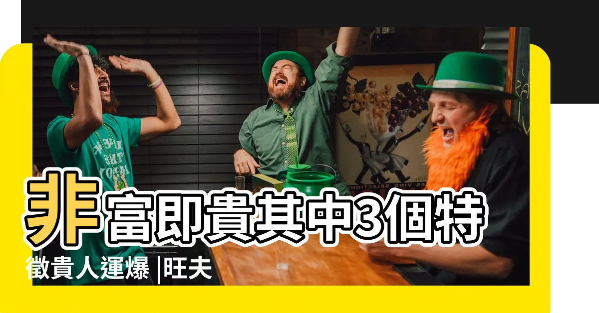 【面相好的女人】非富即貴其中3個特徵貴人運爆 |旺夫旺子 |六種嫁得好的女人面相 |
