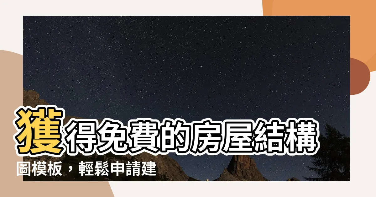 【房屋結構圖】獲得免費的房屋結構圖模板，輕鬆申請建物結構圖和竣工圖！