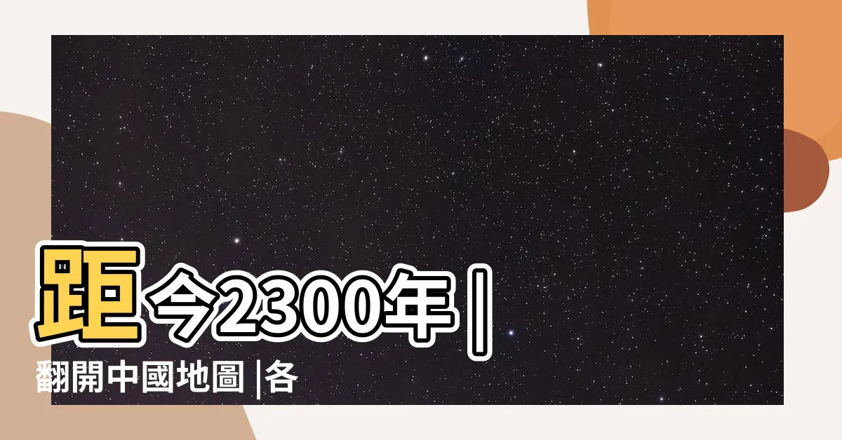 【中國山脈口訣】距今2300年 |翻開中國地圖 |各個省分為什麼會長這個樣子 |