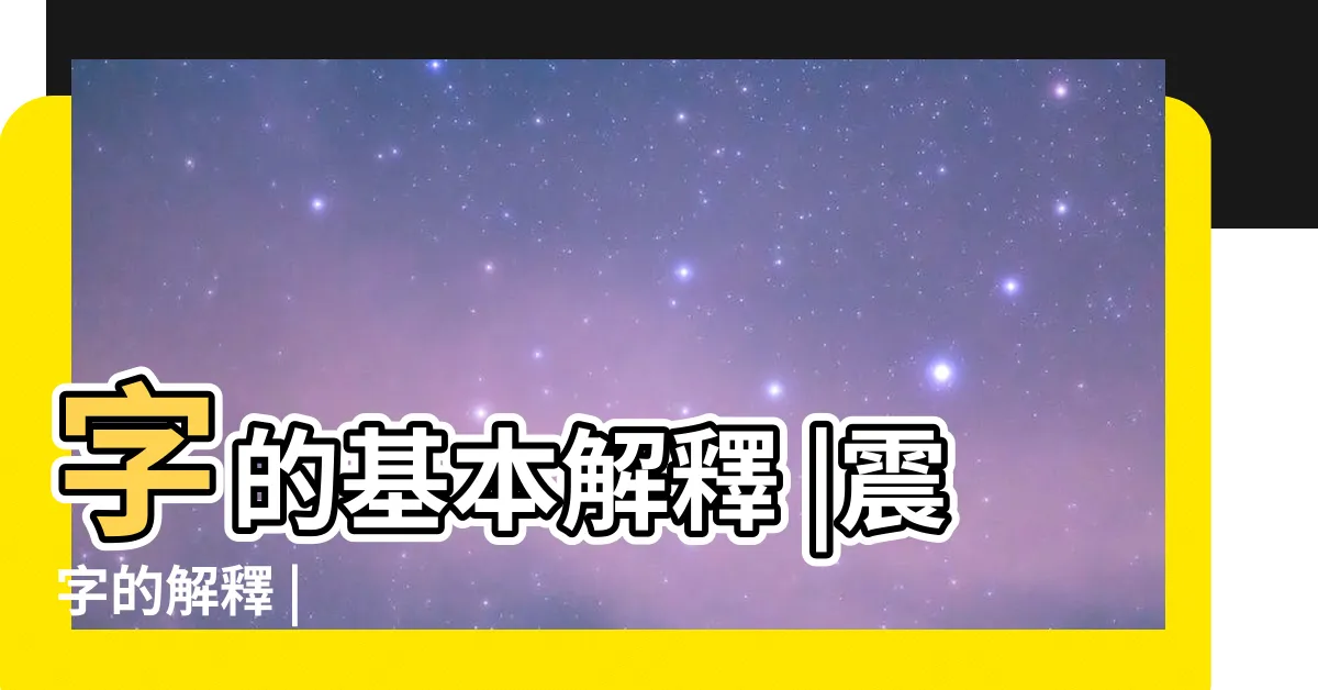 【震 意思】字的基本解釋 |震字的解釋 |