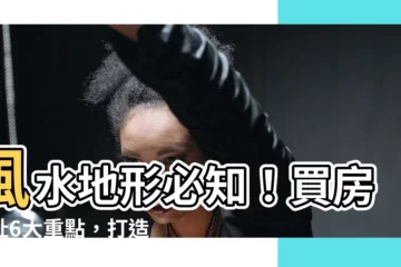 【風水地形】風水地形必知！買房選址6大重點，打造旺宅環境