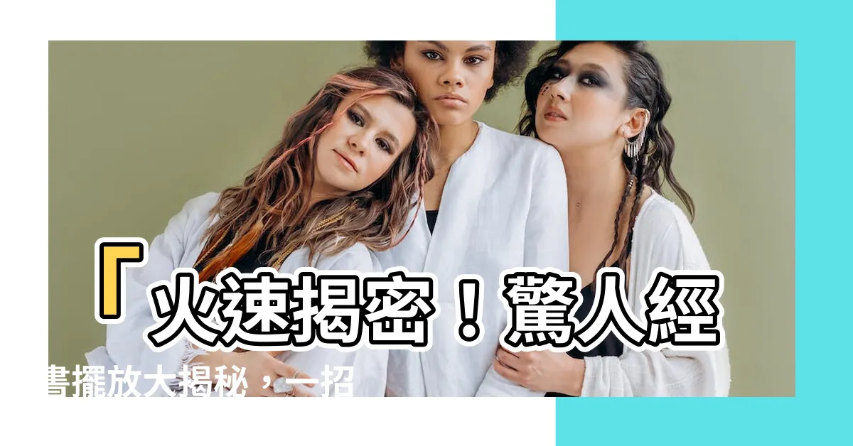 【經書擺放】「火速揭密！驚人經書擺放大揭秘，一招定心化煞效果爆表！」