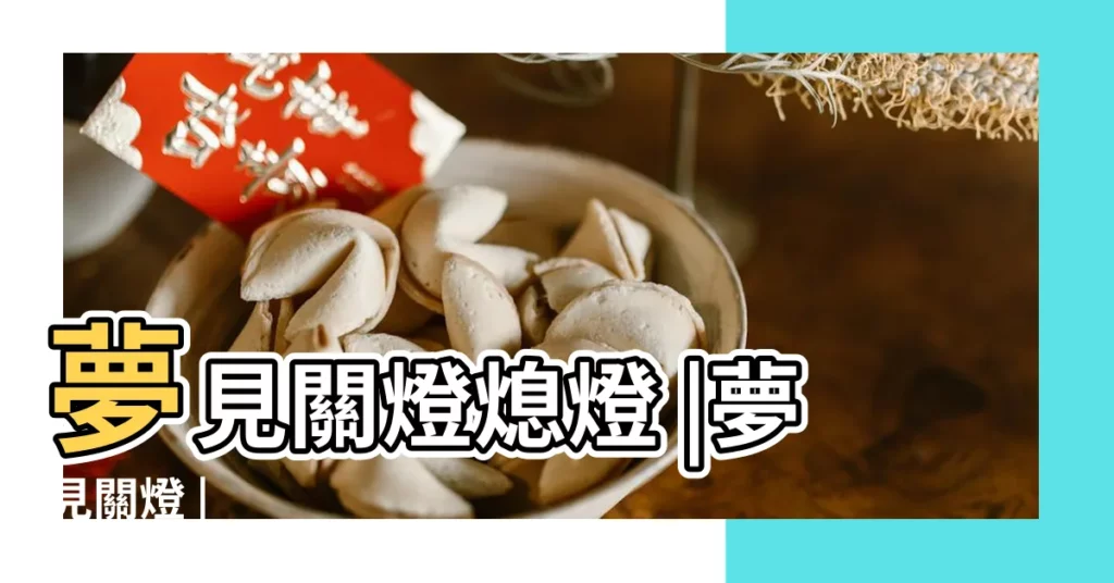 夢見關燈熄燈 |夢見關燈 |【做夢夢到關燈】