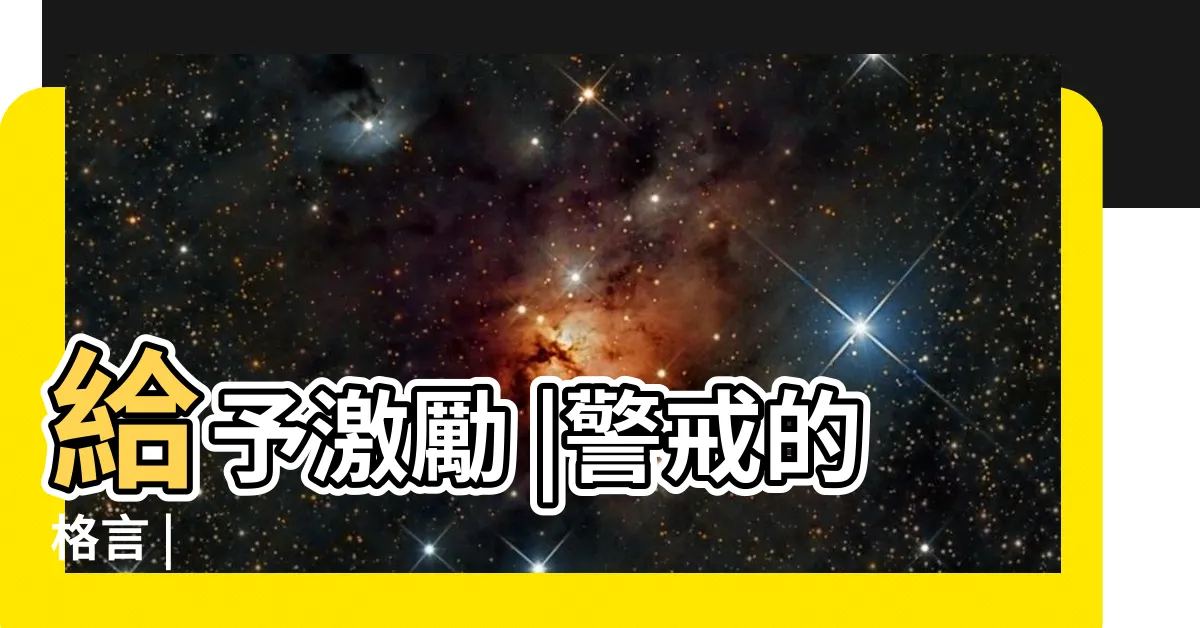 【銘意思】給予激勵 |警戒的格言 |
