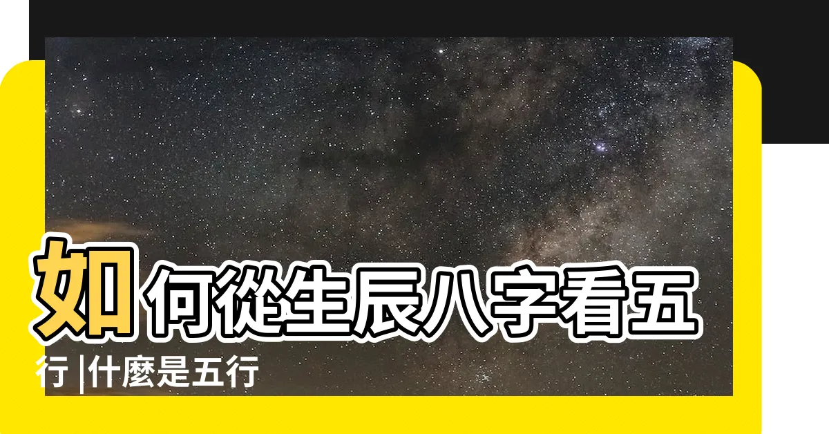 【八字五行怎麼看】如何從生辰八字看五行 |什麼是五行 |八字五行看個性 |