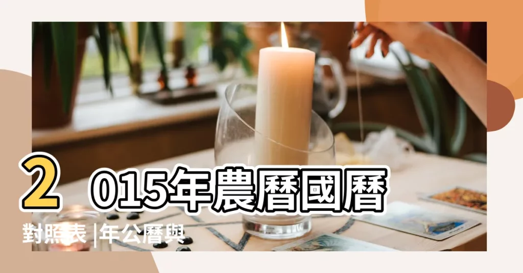 2015年農曆國曆對照表 |年公曆與農曆日期對照表 |2015年陰曆正月十二是農曆幾月幾號啊 |【2015正月12是幾號】