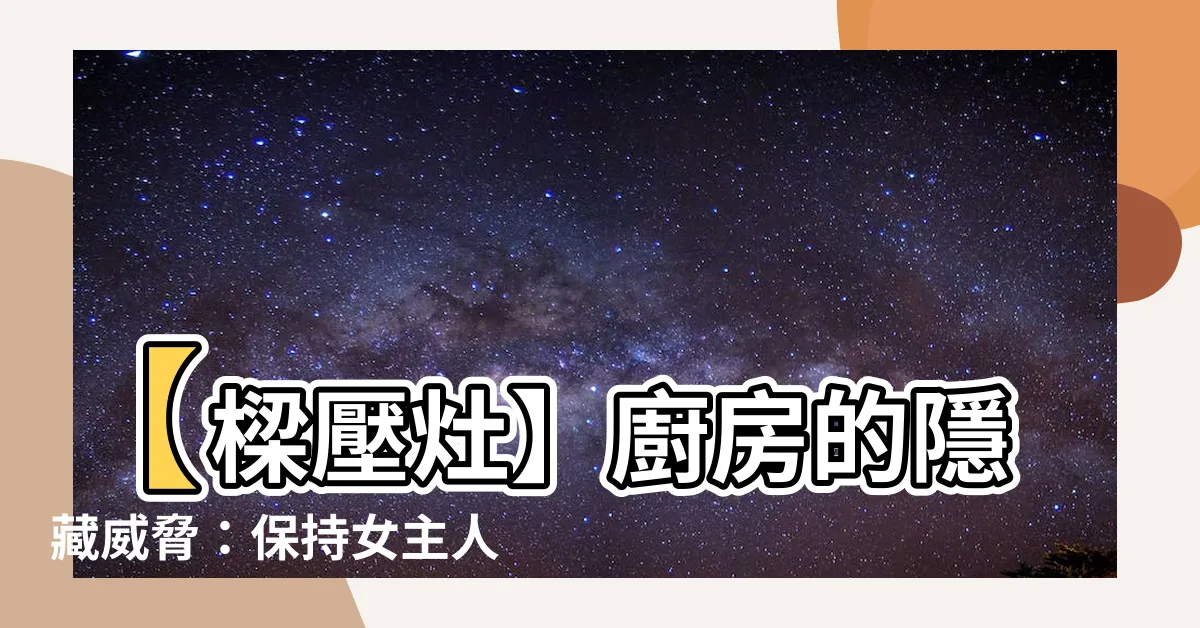 【樑壓灶】【樑壓灶】廚房的隱藏威脅：保持女主人健康的風水危機！