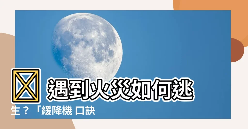 【緩降機 口訣】🔥 遇到火災如何逃生？「緩降機 口訣」讓你安心逃生！