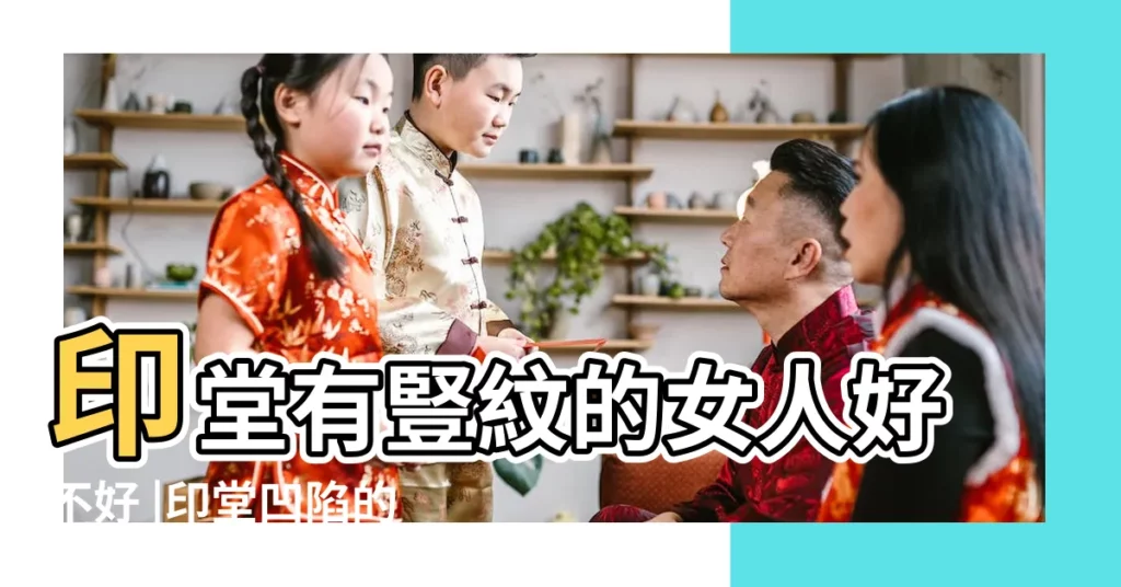 印堂有豎紋的女人好不好 |印堂凹陷的女人命運 |女人印堂有豎紋代表什麼面相解析 |【女人印堂有豎紋婚姻好不好】