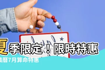 【農曆七月算命】夏季限定！限時特惠：農曆7月算命特惠，預知兇吉幫你趨吉避兇！