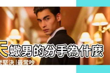 【天蠍座男人提分手説性格不合】天蠍男的分手為什麼那麼堅決 |最常吵架就提分手的5星座 |分手必看 |