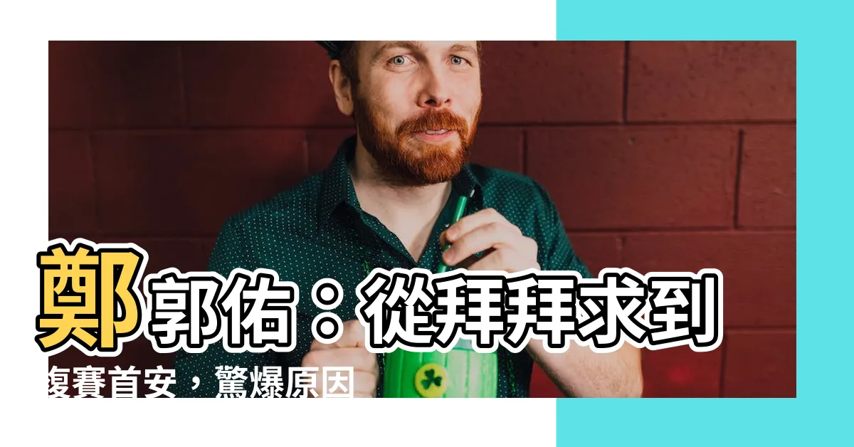 【鄭郭佑】鄭郭佑：從拜拜求到複賽首安，驚爆原因竟然是一個改名大秘密！