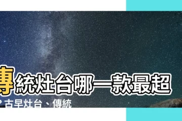 【傳統灶台】傳統灶台哪一款最超值？古早灶台、傳統灶PK