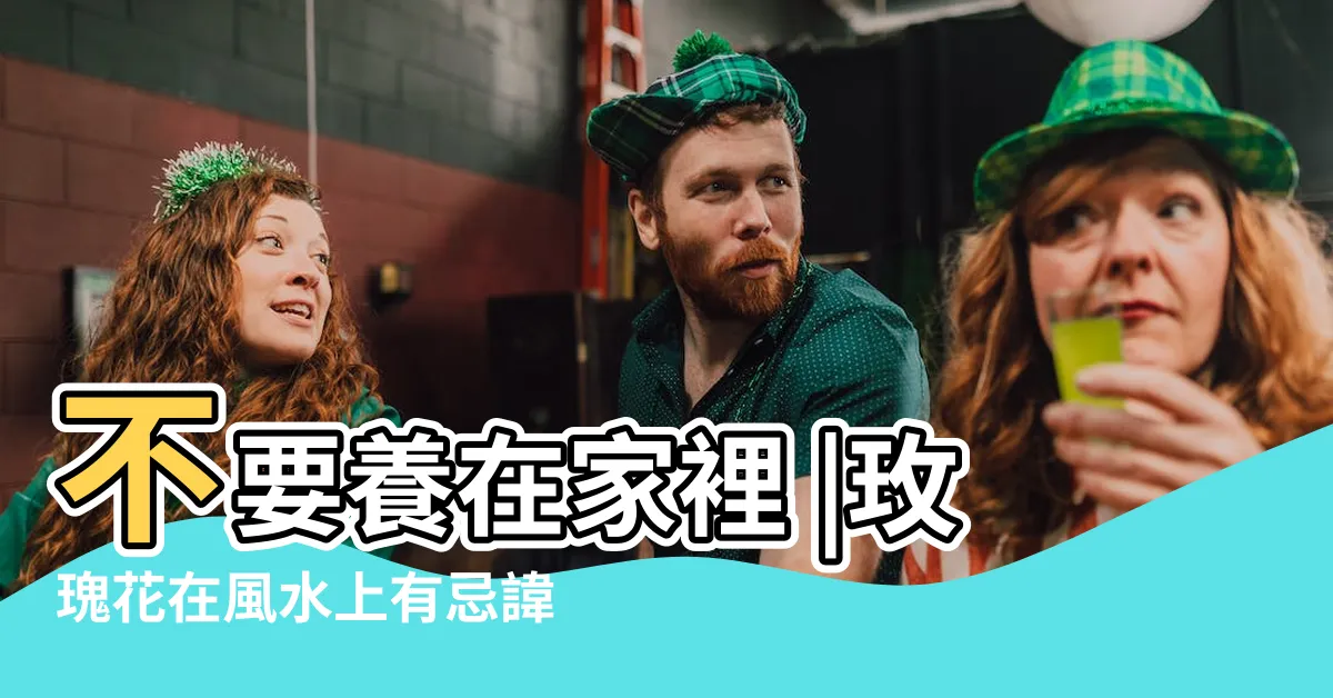 【玫瑰花風水】不要養在家裡 |玫瑰花在風水上有忌諱嗎 |玫瑰花的風水禁忌 |