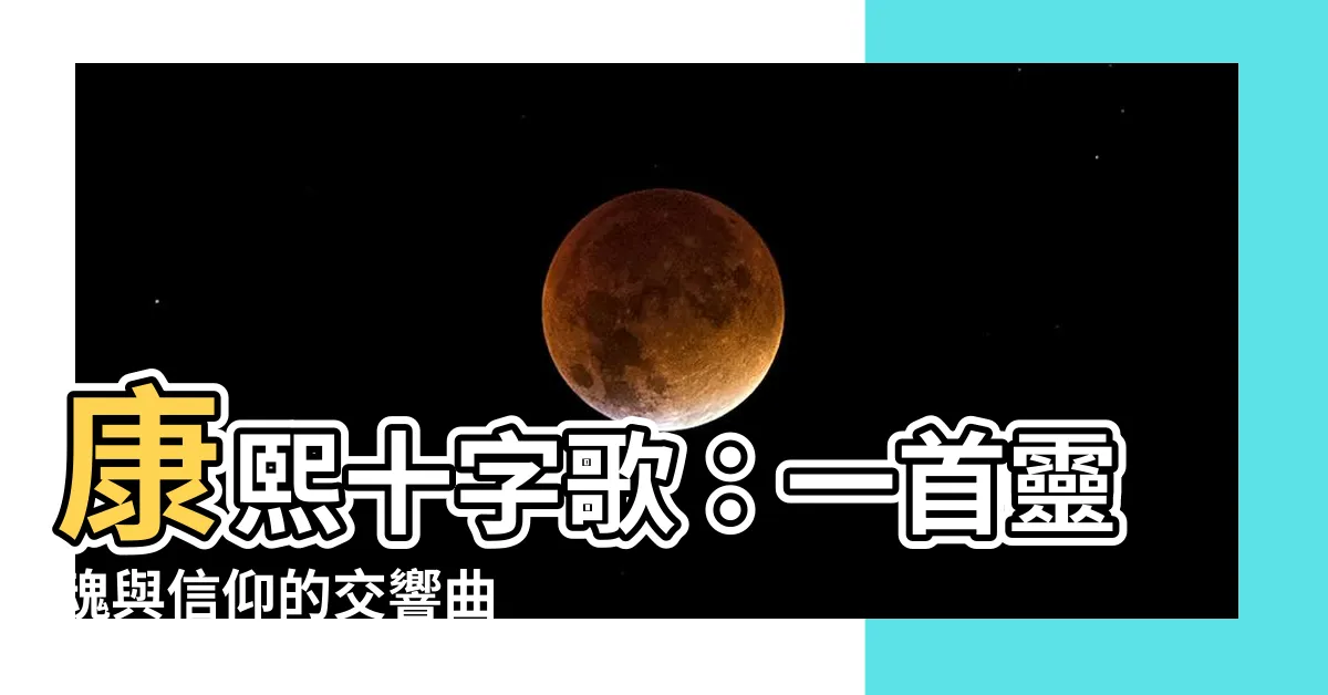 【康熙十字歌】康熙十字歌：一首靈魂與信仰的交響曲