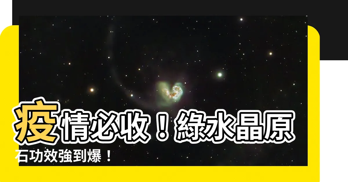 【綠水晶原石功效】疫情必收！綠水晶原石功效強到爆！