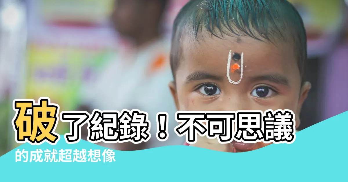 【破了】破了紀錄！不可思議的成就超越想像