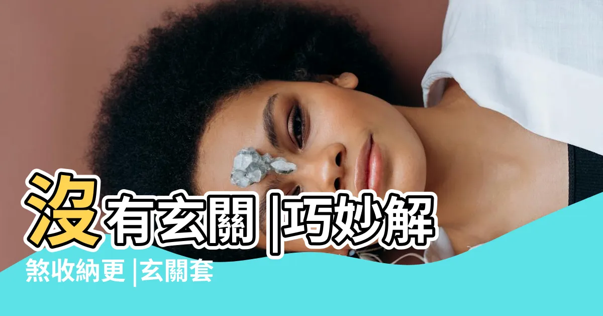 【沒有玄關】沒有玄關 |巧妙解煞收納更 |玄關套餐 |