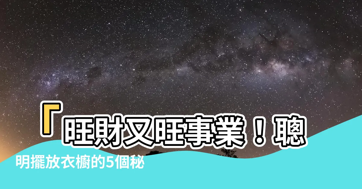 【衣櫥擺放】「旺財又旺事業！聰明擺放衣櫥的5個秘訣」