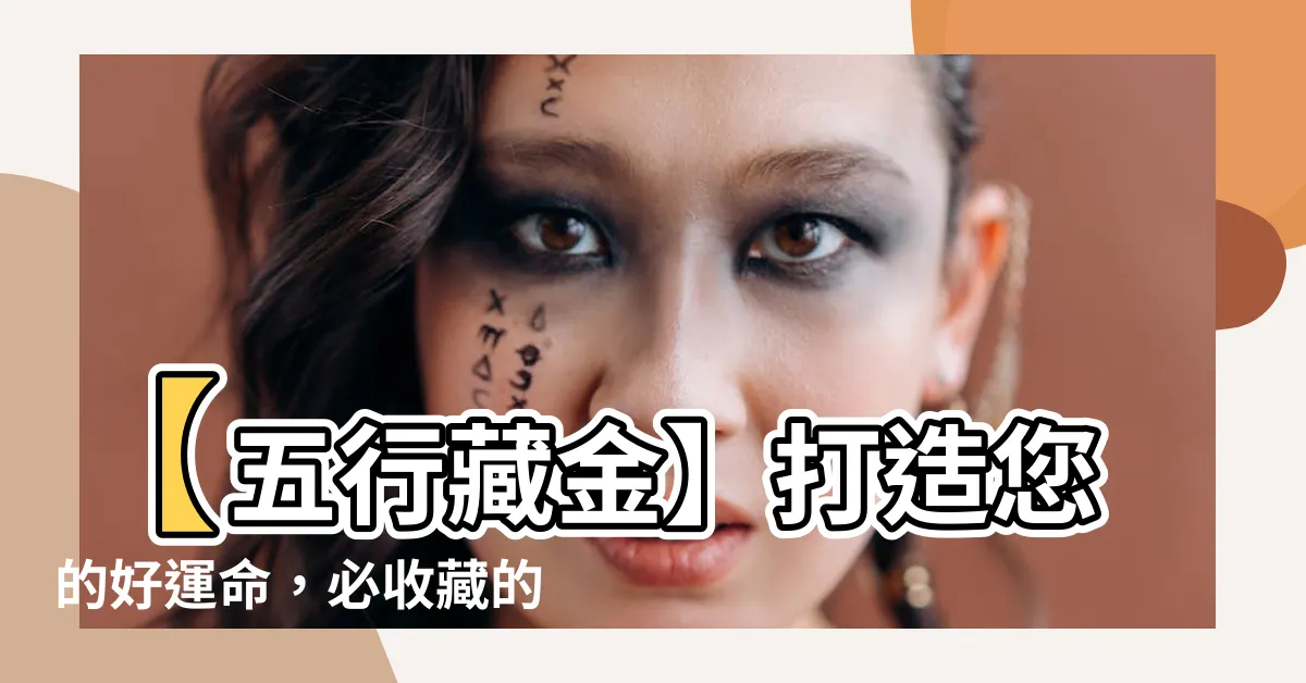 【五行帶金的字】【五行藏金】打造您的好運命，必收藏的五行帶金好字大全！
