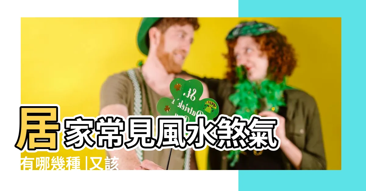 【門對門化解】居家常見風水煞氣 |有哪幾種 |又該如何化煞旺運 |