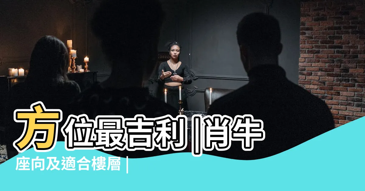 【屬牛買房座向】方位最吉利 |肖牛座向及適合樓層 |屬牛的人住什麼房子 |