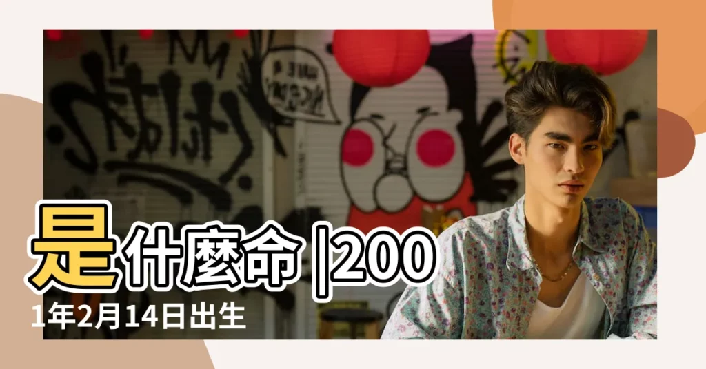 是什麼命 |2001年2月14日出生的人五行缺什麼 |2001年2月14日出生的人命好嗎 |【2001年2月14日五行屬什麼】