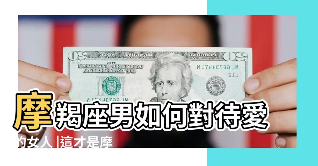 摩羯座男如何對待愛的女人 |這才是摩羯男最想要的愛情 |要明確哦 |【魔蠍座男2017的愛情】