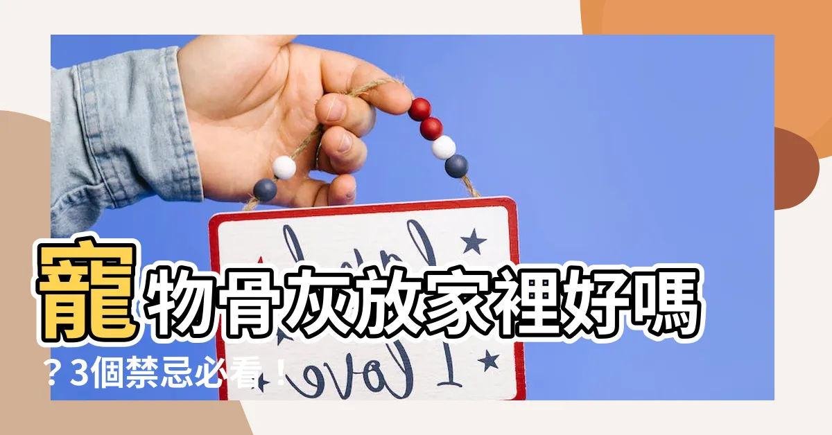 【寵物骨灰 放家裡】寵物骨灰放家裡好嗎？3個禁忌必看！