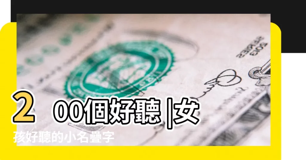 200個好聽 |女孩好聽的小名疊字 |好聽到爆的疊字小名可愛親切 |【可愛疊字小名】