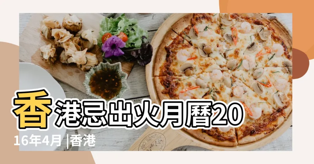 香港忌出火月曆2016年4月 |香港忌入學月曆2016年4月至2016年6月 |個人化日曆 |【2016年四月份日曆顯示】