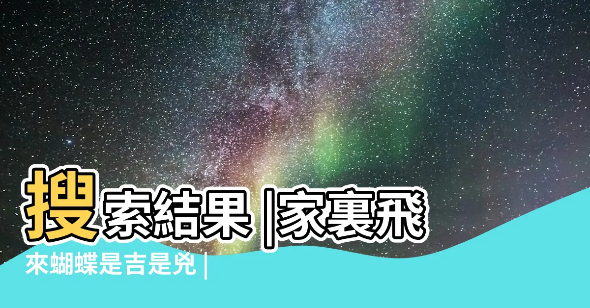 【家裡出現蝴蝶代表什麼】搜索結果 |家裏飛來蝴蝶是吉是兇 |搜索結果 |